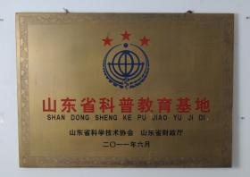 2011.6被山東省科學技術協會、山東省民政廳評為“山東省三星級科普教育基地”