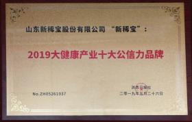 “新稀寶”被消費日報社評為“2019大健康產業十大公信力品牌”