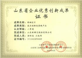 山東省企業優秀創新成果證書